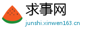 求事网