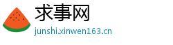 求事网
